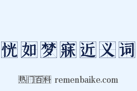 恍如梦寐近义词是什么意思的图片